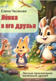 бесплатно читать книгу Лёвка и его друзья автора Елена Чесакова