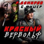 бесплатно читать книгу Красный Вервольф 4 автора Рафаэль Дамиров