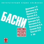 бесплатно читать книгу Русские басни автора  Коллективные сборники