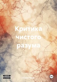 Критика чистого разума