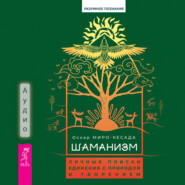 бесплатно читать книгу Шаманизм. Личные поиски единения с природой и творением автора Оскар Миро-Кесада