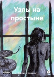 бесплатно читать книгу Узлы на простыне автора Маргарита Макарова