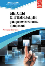 бесплатно читать книгу Методы оптимизации распределительных процессов автора Александр Золотарев