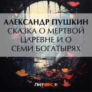 бесплатно читать книгу Сказка о мертвой царевне и о семи богатырях автора Александр Пушкин