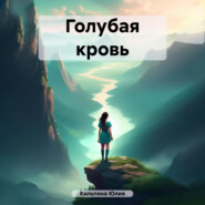 бесплатно читать книгу Голубая кровь автора Юлия Кильтина