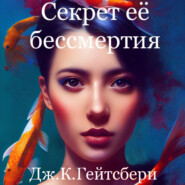 бесплатно читать книгу Секрет её бессмертия автора Джеймс Гейтсбери