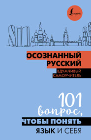 бесплатно читать книгу Осознанный русский. 101 вопрос, чтобы понять язык и себя автора Н. Иордани