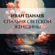 бесплатно читать книгу Спальня светской женщины автора Иван Панаев