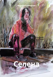 бесплатно читать книгу Селена автора Маргарита Макарова