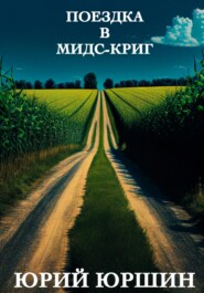 бесплатно читать книгу Поездка в Мидс-Криг автора Юрий Юршин
