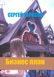 бесплатно читать книгу Бизнес план автора Сергей Тарасов