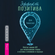 бесплатно читать книгу Эффект позитива: простые навыки КПТ для преобразования тревоги и негатива в оптимизм и надежду автора Дэн Томасуло