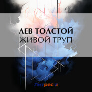 бесплатно читать книгу Живой труп автора Лев Толстой
