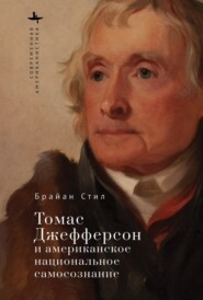 бесплатно читать книгу Томас Джефферсон и американское национальное самосознание автора Брайан Стил