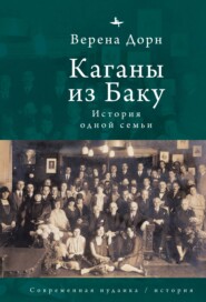 бесплатно читать книгу Каганы из Баку. История одной семьи автора Верена Дорн