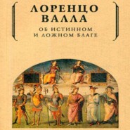 бесплатно читать книгу Об истинном и ложном благе автора Лоренцо Валла