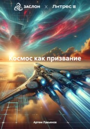 бесплатно читать книгу Космос как призвание автора Артем Лукьянов