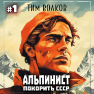 бесплатно читать книгу Альпинист. Покорить СССР. Книга 1 автора Тим Волков