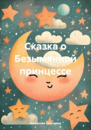 бесплатно читать книгу Сказка о Безымянной принцессе автора Богданова Екатерина