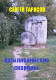 бесплатно читать книгу Артиллерийские снаряды автора Сергей Тарасов