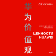 бесплатно читать книгу Ценности Huawei: клиенты для бизнеса – прежде всего автора Ся Чжунъи