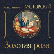 бесплатно читать книгу Золотая роза автора Константин Паустовский