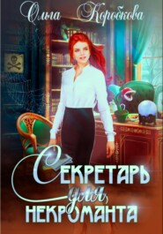 бесплатно читать книгу Секретарь для некроманта автора Ольга Коробкова