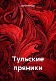 бесплатно читать книгу Тульские пряники автора Сергей Мальцев