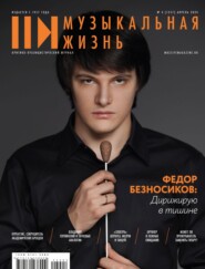бесплатно читать книгу Журнал «Музыкальная жизнь» №4 (1257), апрель 2024 автора Евгения Кривицкая