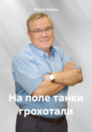 бесплатно читать книгу На поле танки грохотали автора Михаил Зарубин