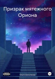 бесплатно читать книгу Призрак мятежного Ориона автора Ольга Шельпякова