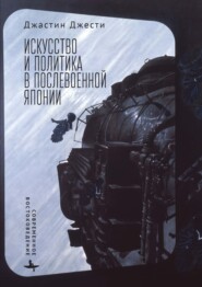 бесплатно читать книгу Искусство и политика в послевоенной Японии автора Джастин Джести