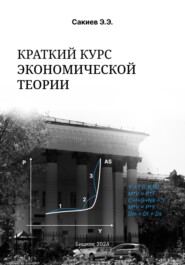 бесплатно читать книгу Краткий курс экономической теории автора Эркин Сакиев