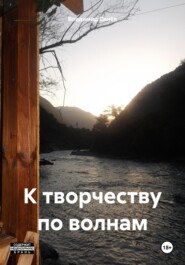 бесплатно читать книгу К творчеству по волнам автора Владимир Синёв