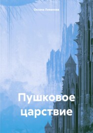 бесплатно читать книгу Пушковое царствие автора Оксана Ливанова