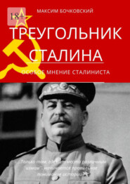 бесплатно читать книгу Треугольник Сталина. Особое мнение сталиниста автора Максим Бочковский