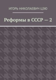 бесплатно читать книгу Реформы в СССР – 2 автора Игорь Цзю