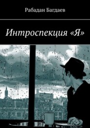 бесплатно читать книгу Интроспекция «Я» автора Рабадан Багдаев