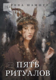 бесплатно читать книгу Пять ритуалов автора Ирина Шамшур