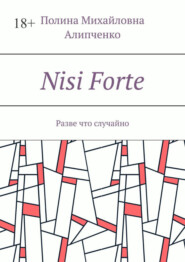 бесплатно читать книгу Nisi Forte. Разве что случайно автора Полина Алипченко