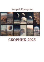 бесплатно читать книгу Сборник-2023 автора Андрей Кокоулин
