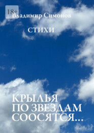 бесплатно читать книгу Крылья по звездам соосятся… Стихи автора Владимир Симонов