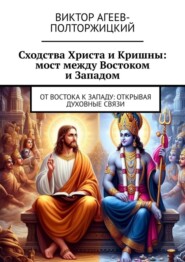 бесплатно читать книгу Сходства Христа и Кришны: мост между Востоком и Западом. От Востока к Западу: открывая духовные связи автора Виктор Агеев-Полторжицкий