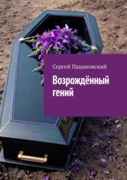 бесплатно читать книгу Возрождённый гений автора Сергей Пацановский