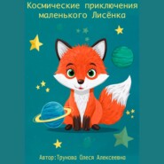 бесплатно читать книгу Космические приключения маленького Лисенка автора Олеся Трунова