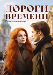 бесплатно читать книгу Дороги времени автора Алена Прокопьева