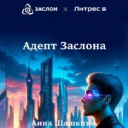 бесплатно читать книгу Адепт Заслона автора Анна Шашкина