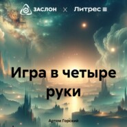 бесплатно читать книгу Игра в четыре руки автора Артем Горский