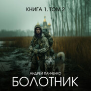 Болотник. Книга 1. Том 2