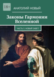 бесплатно читать книгу Законы Гармонии Вселенной. Часть 3. Новый Завет автора Анатолий Новый